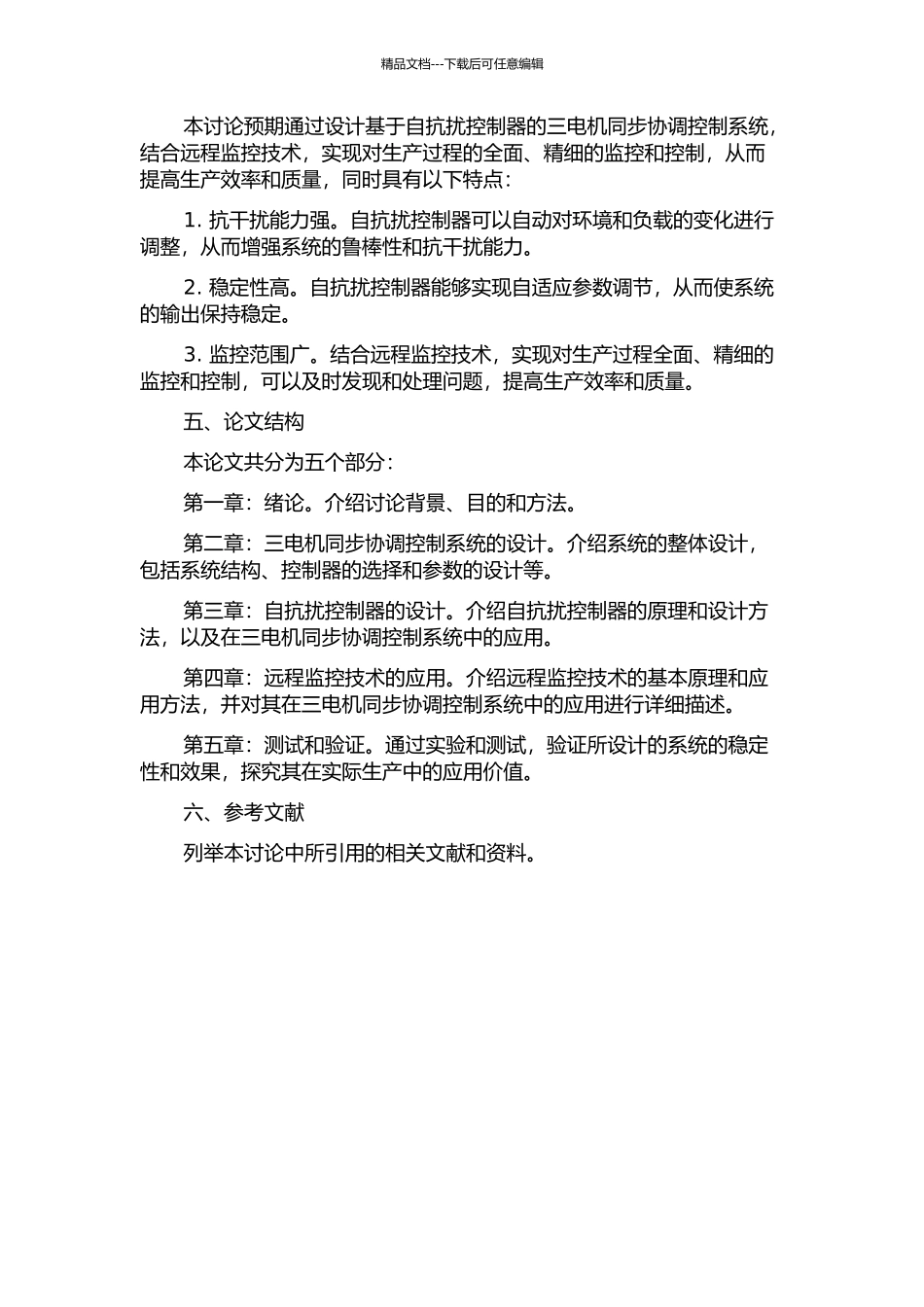 三电机同步协调控制自抗扰控制器设计和远程监控的开题报告_第2页