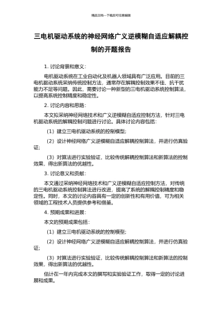 三电机驱动系统的神经网络广义逆模糊自适应解耦控制的开题报告