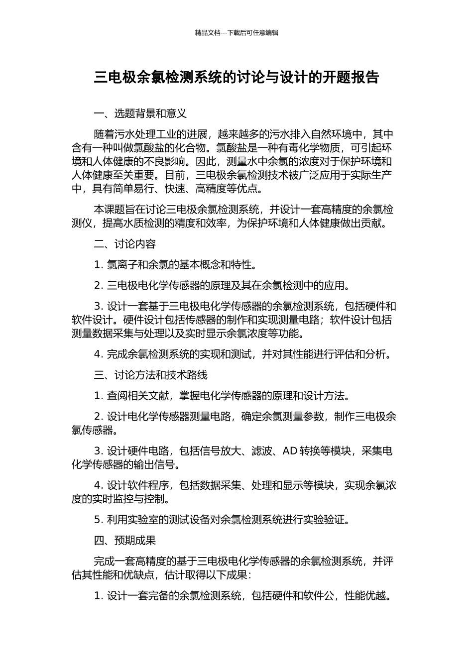 三电极余氯检测系统的研究与设计的开题报告_第1页