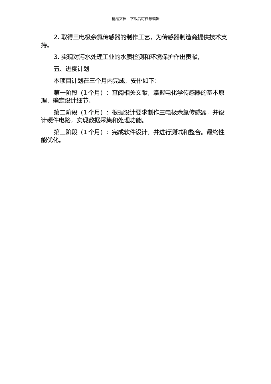三电极余氯检测系统的研究与设计的开题报告_第2页