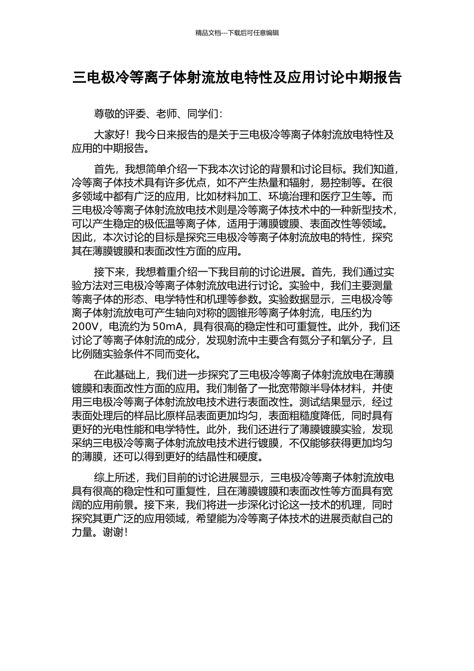 三电极冷等离子体射流放电特性及应用研究中期报告_第1页