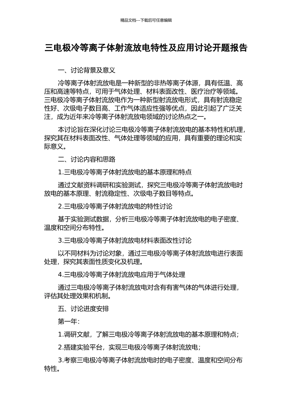 三电极冷等离子体射流放电特性及应用研究开题报告_第1页
