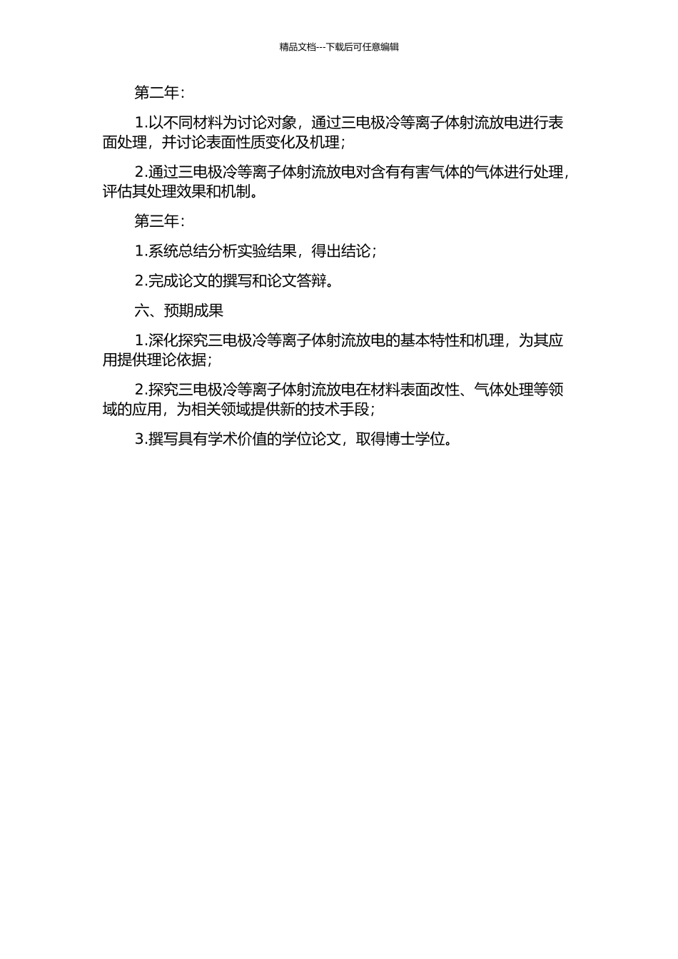 三电极冷等离子体射流放电特性及应用研究开题报告_第2页