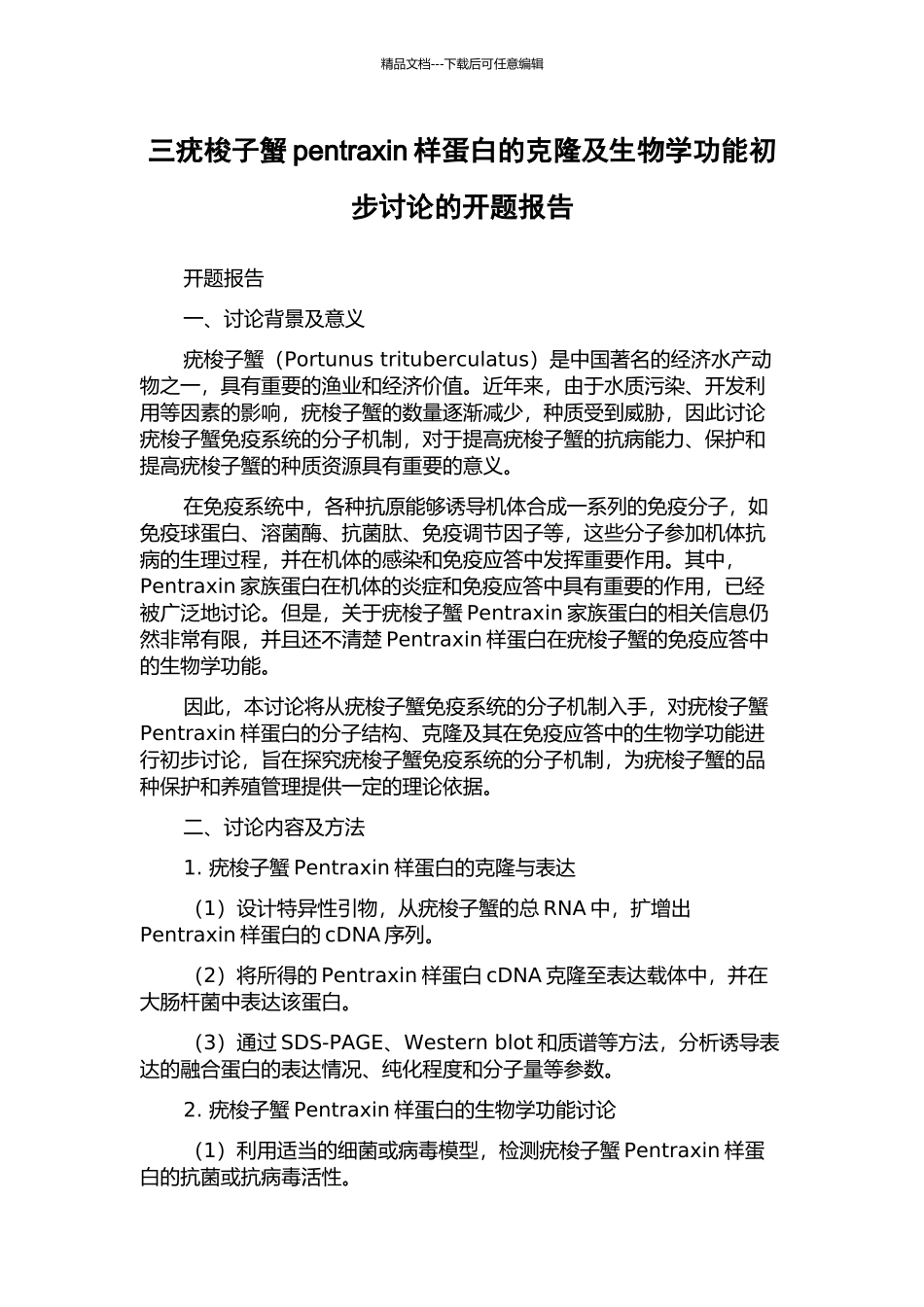 三疣梭子蟹pentraxin样蛋白的克隆及生物学功能初步研究的开题报告_第1页