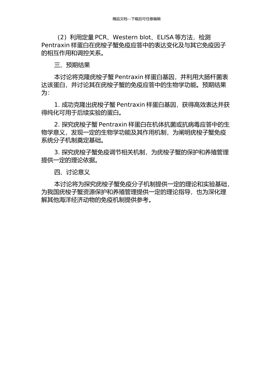 三疣梭子蟹pentraxin样蛋白的克隆及生物学功能初步研究的开题报告_第2页