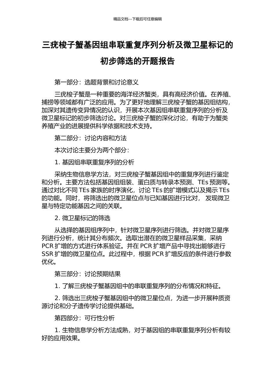 三疣梭子蟹基因组串联重复序列分析及微卫星标记的初步筛选的开题报告_第1页
