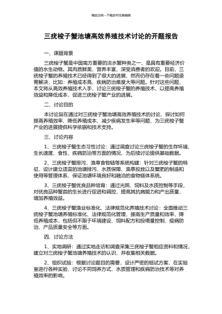 三疣梭子蟹池塘高效养殖技术研究的开题报告