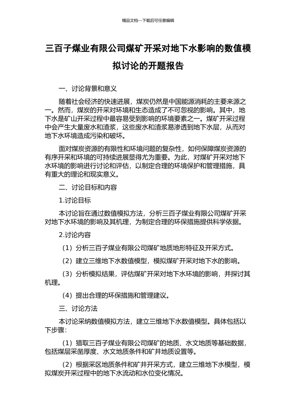 三百子煤业有限公司煤矿开采对地下水影响的数值模拟研究的开题报告_第1页