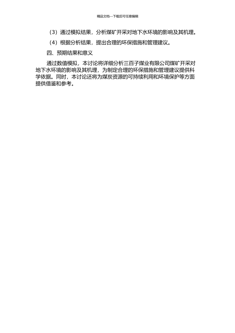 三百子煤业有限公司煤矿开采对地下水影响的数值模拟研究的开题报告_第2页