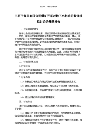 三百子煤业有限公司煤矿开采对地下水影响的数值模拟研究的开题报告
