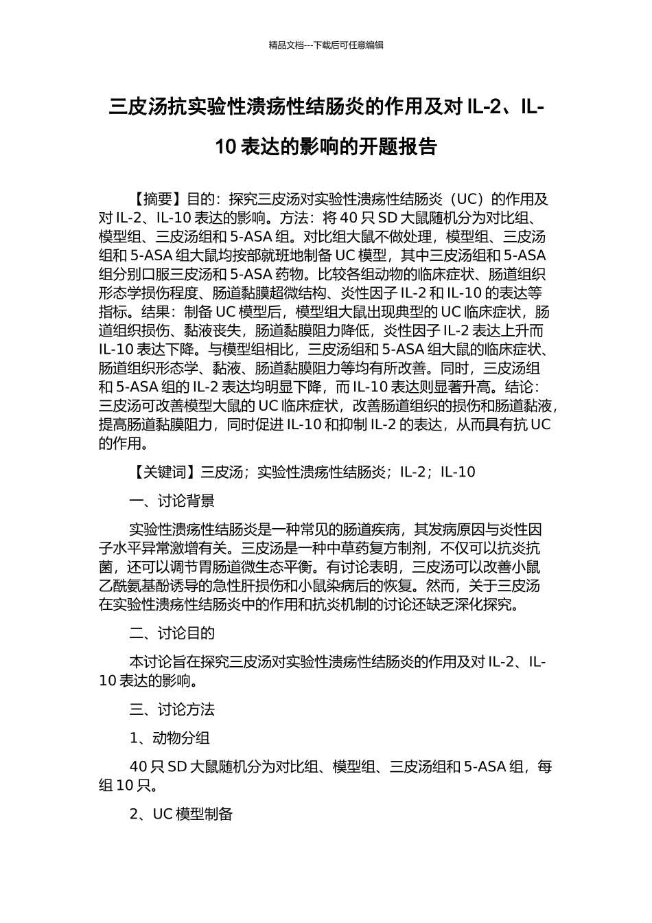 三皮汤抗实验性溃疡性结肠炎的作用及对IL-2、IL-10表达的影响的开题报告_第1页