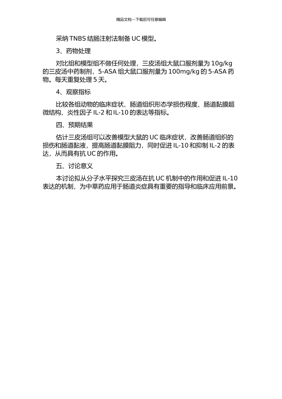 三皮汤抗实验性溃疡性结肠炎的作用及对IL-2、IL-10表达的影响的开题报告_第2页