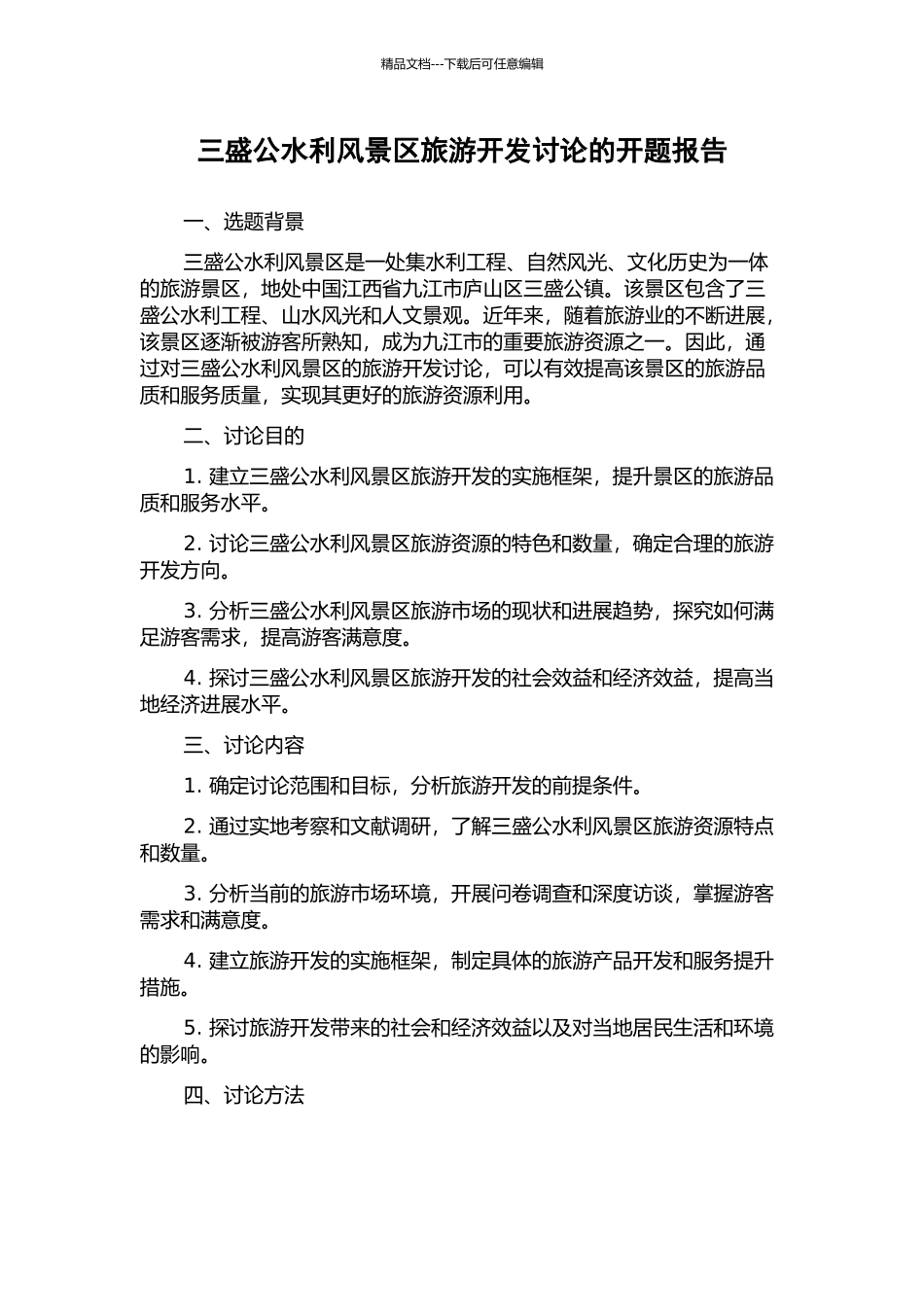 三盛公水利风景区旅游开发研究的开题报告_第1页