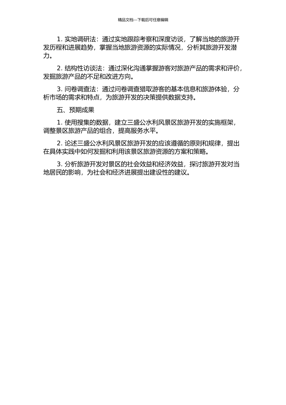 三盛公水利风景区旅游开发研究的开题报告_第2页