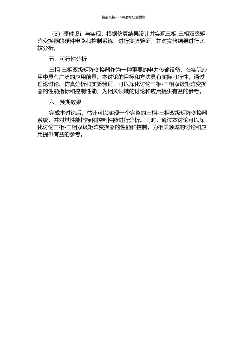 三相-三相双级矩阵变换器的研究与实现的开题报告_第2页