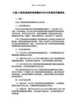 三相-三相双级矩阵变换器的研究与实现的开题报告