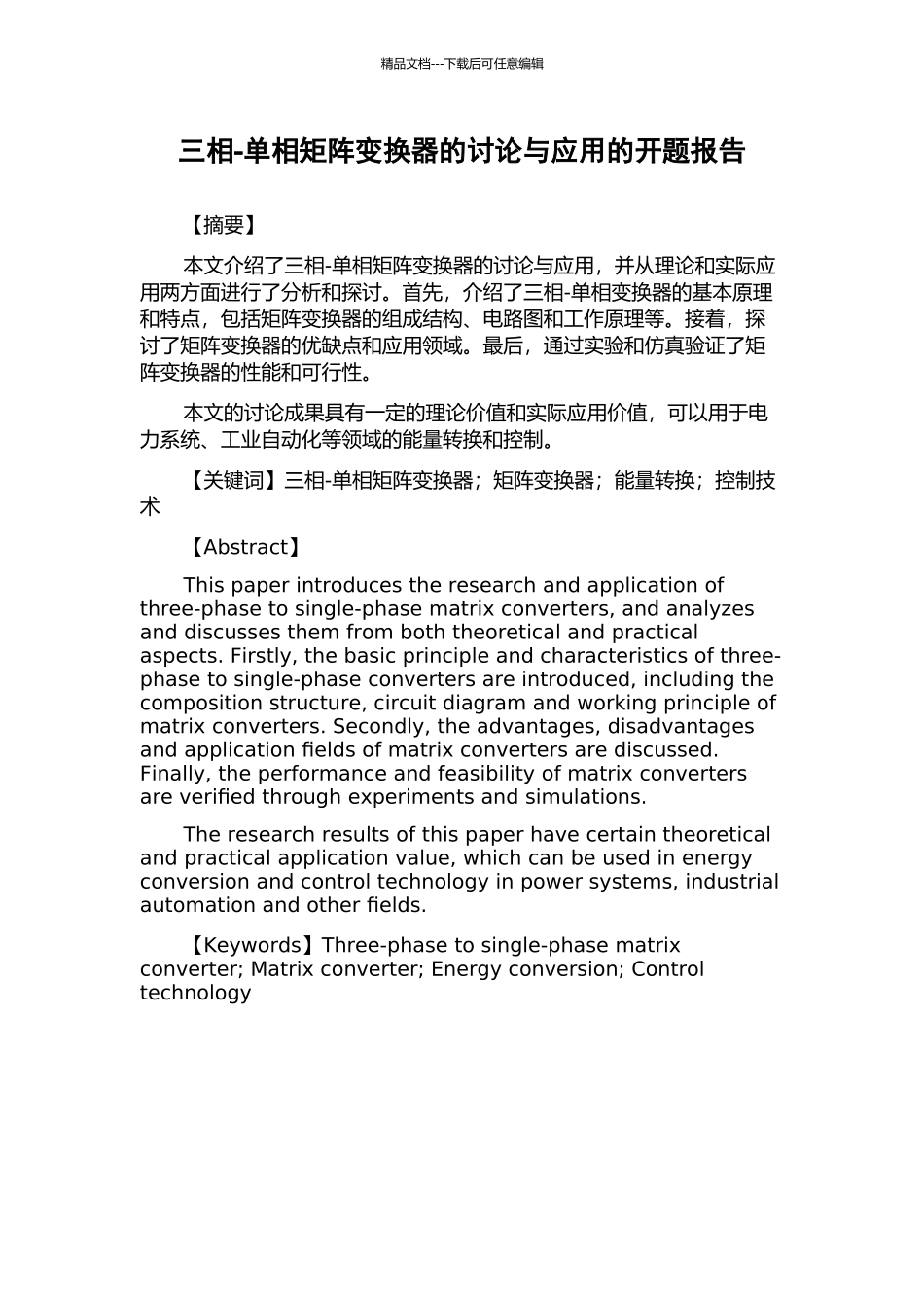三相-单相矩阵变换器的研究与应用的开题报告_第1页