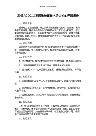 三相ACDC功率因数校正技术的研究的开题报告