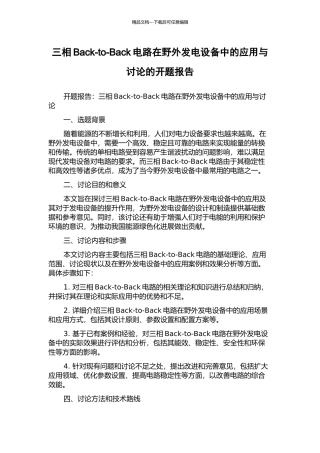 三相Back-to-Back电路在野外发电设备中的应用与研究的开题报告
