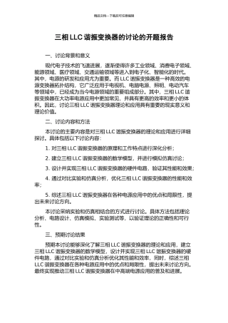 三相LLC谐振变换器的研究的开题报告