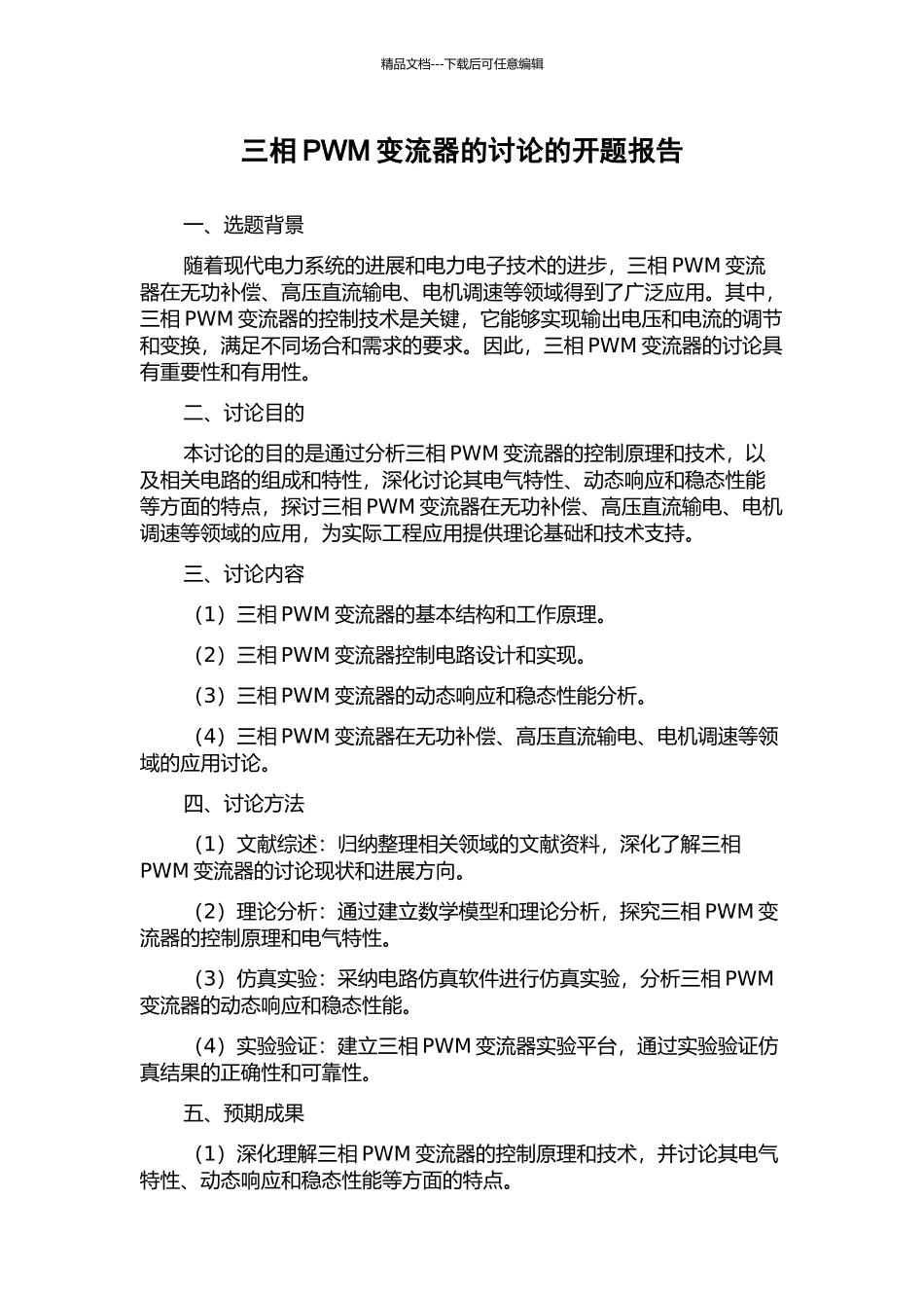 三相PWM变流器的研究的开题报告_第1页