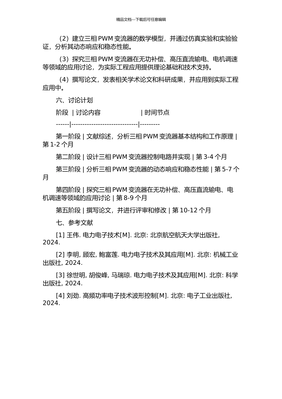 三相PWM变流器的研究的开题报告_第2页