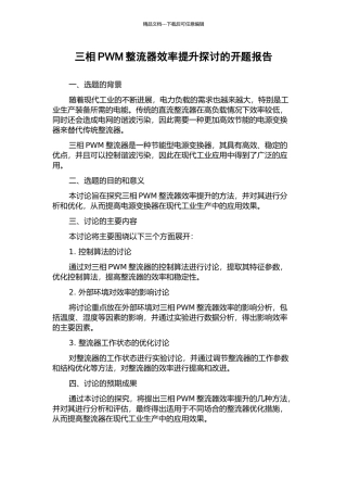 三相PWM整流器效率提升探讨的开题报告