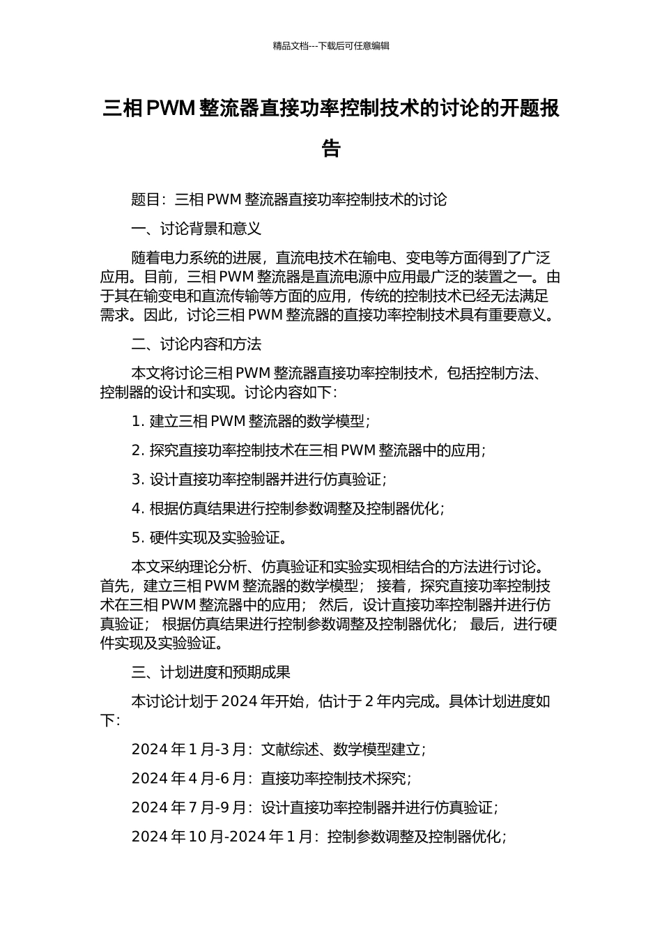 三相PWM整流器直接功率控制技术的研究的开题报告_第1页