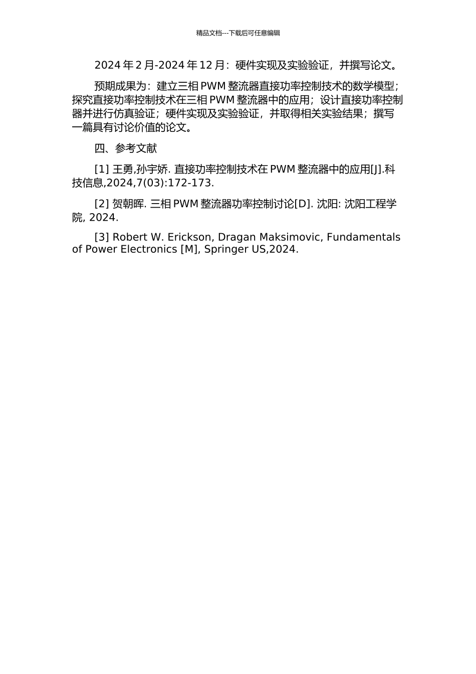 三相PWM整流器直接功率控制技术的研究的开题报告_第2页