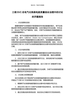 三相SVC在电气化铁路电能质量综合治理中的研究的开题报告