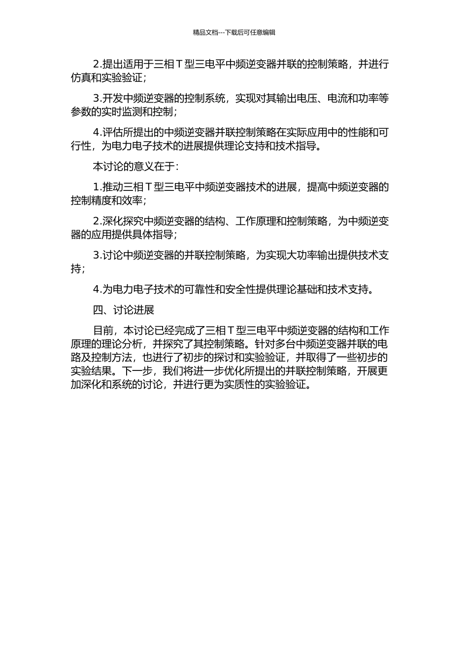 三相T型三电平中频逆变器及其并联研究中期报告_第2页