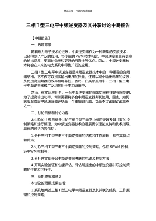 三相T型三电平中频逆变器及其并联研究中期报告