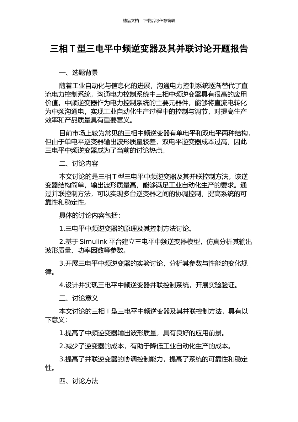三相T型三电平中频逆变器及其并联研究开题报告_第1页