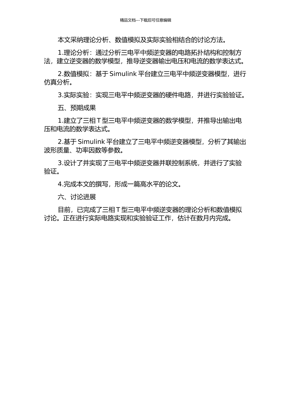三相T型三电平中频逆变器及其并联研究开题报告_第2页