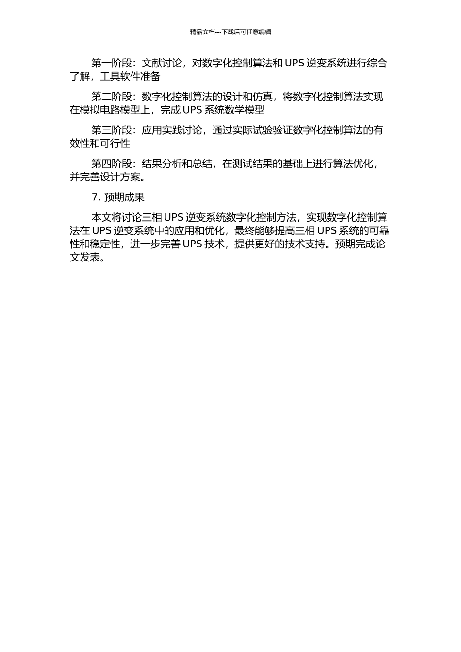 三相UPS逆变系统数字化控制的研究的开题报告_第2页