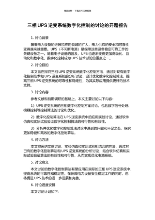 三相UPS逆变系统数字化控制的研究的开题报告