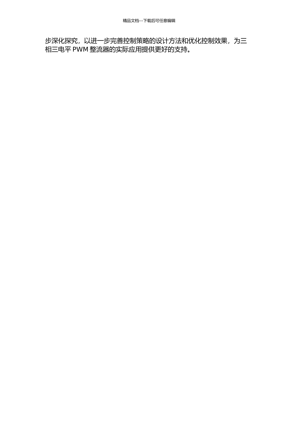 三相三电平PWM整流器控制策略研究中期报告_第2页
