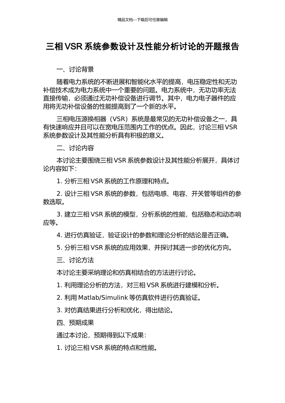 三相VSR系统参数设计及性能分析研究的开题报告_第1页