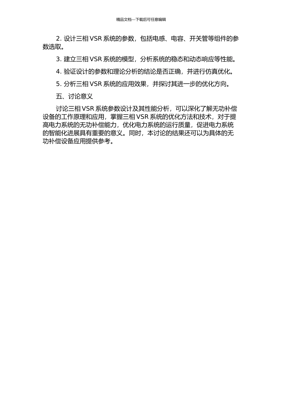 三相VSR系统参数设计及性能分析研究的开题报告_第2页