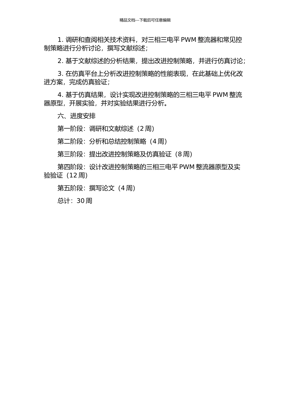 三相三电平PWM整流器控制策略研究开题报告_第2页