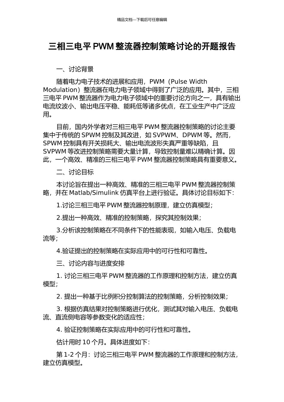 三相三电平PWM整流器控制策略研究的开题报告_第1页