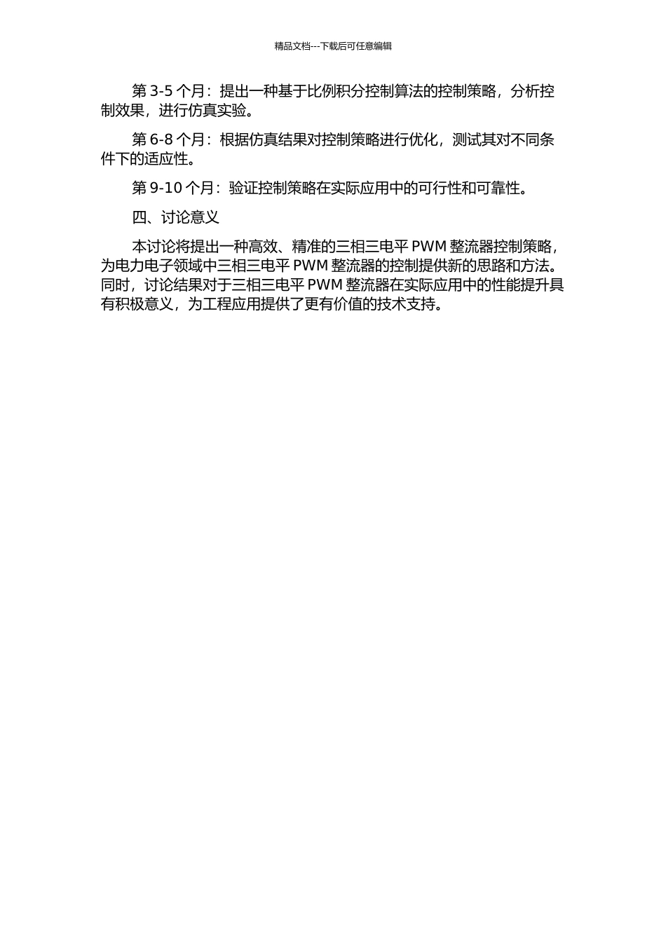 三相三电平PWM整流器控制策略研究的开题报告_第2页