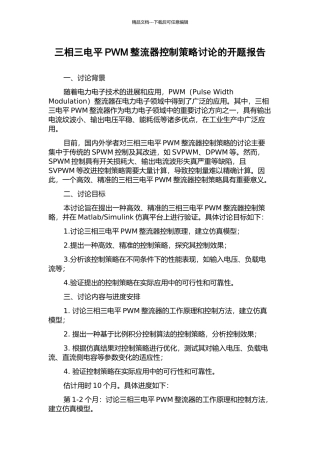 三相三电平PWM整流器控制策略研究的开题报告