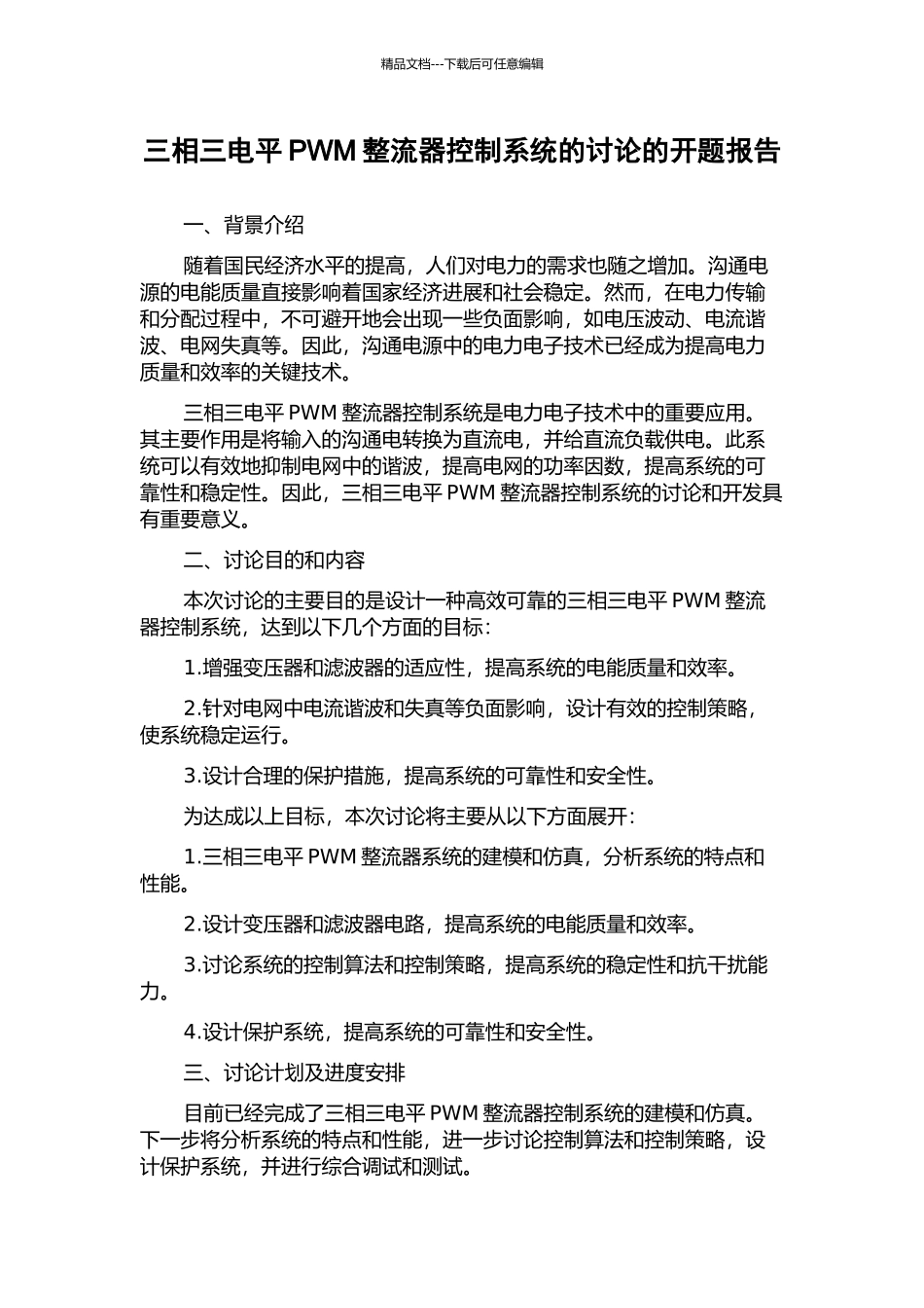 三相三电平PWM整流器控制系统的研究的开题报告_第1页