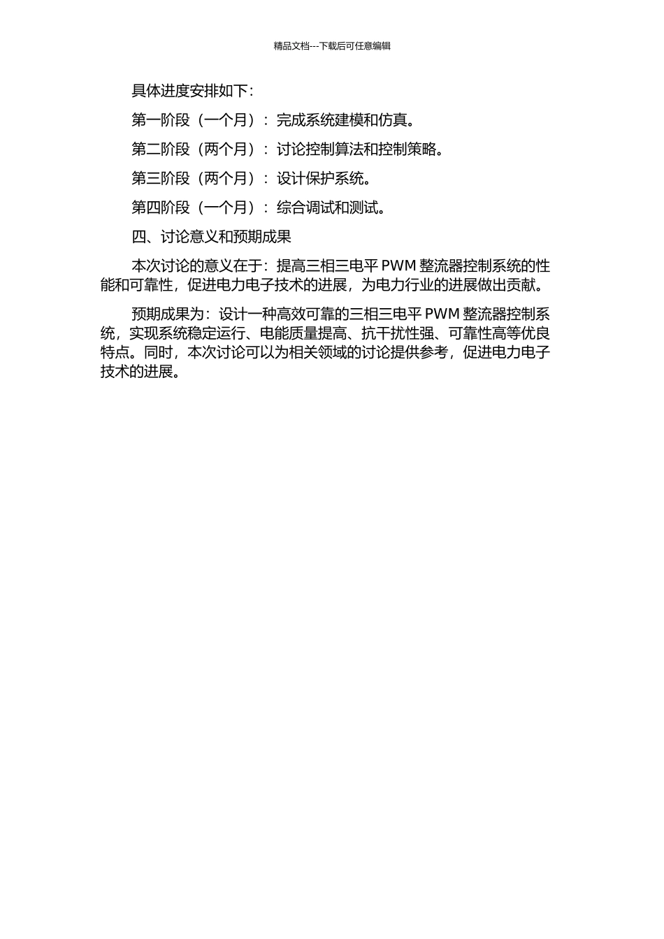 三相三电平PWM整流器控制系统的研究的开题报告_第2页