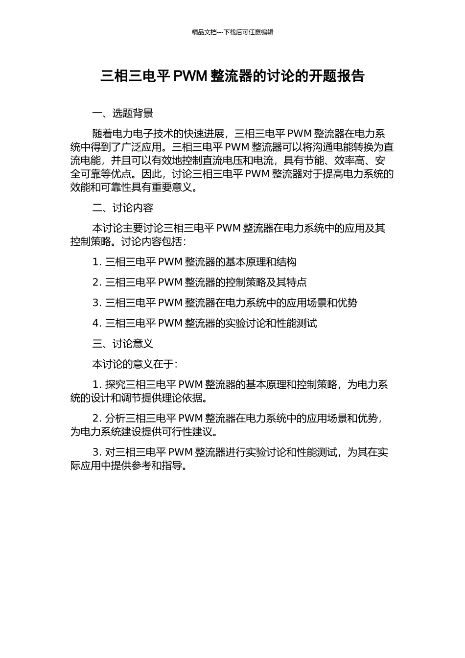 三相三电平PWM整流器的研究的开题报告_第1页