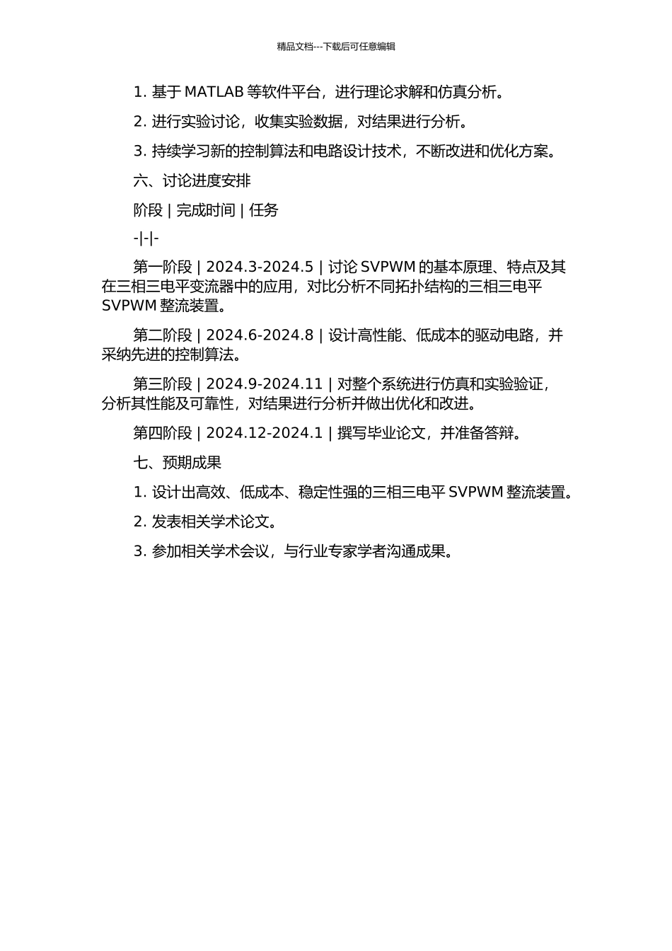 三相三电平SVPWM整流装置的研究与设计的开题报告_第2页