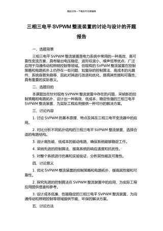 三相三电平SVPWM整流装置的研究与设计的开题报告