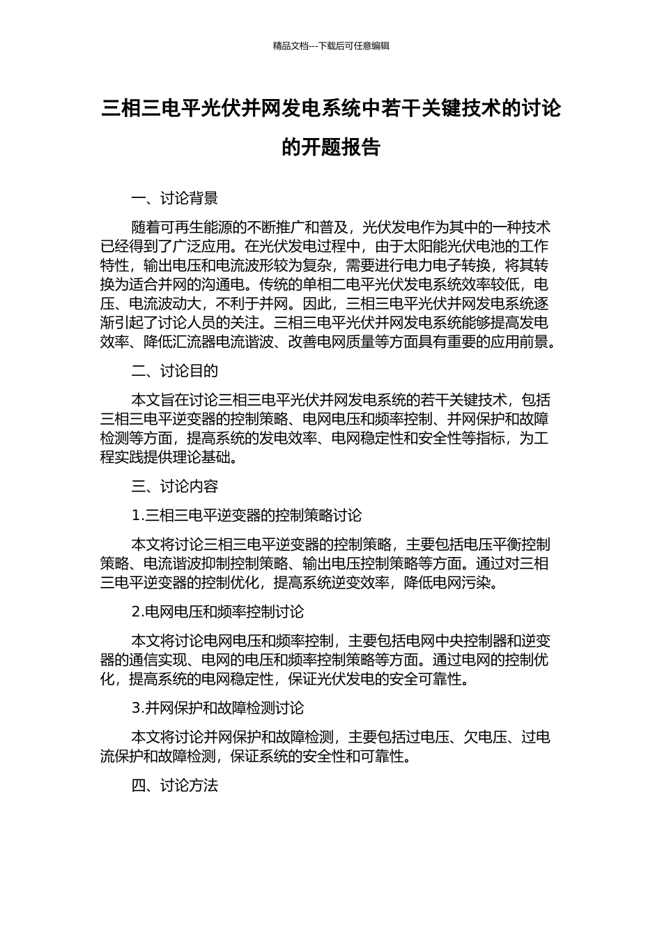 三相三电平光伏并网发电系统中若干关键技术的研究的开题报告_第1页