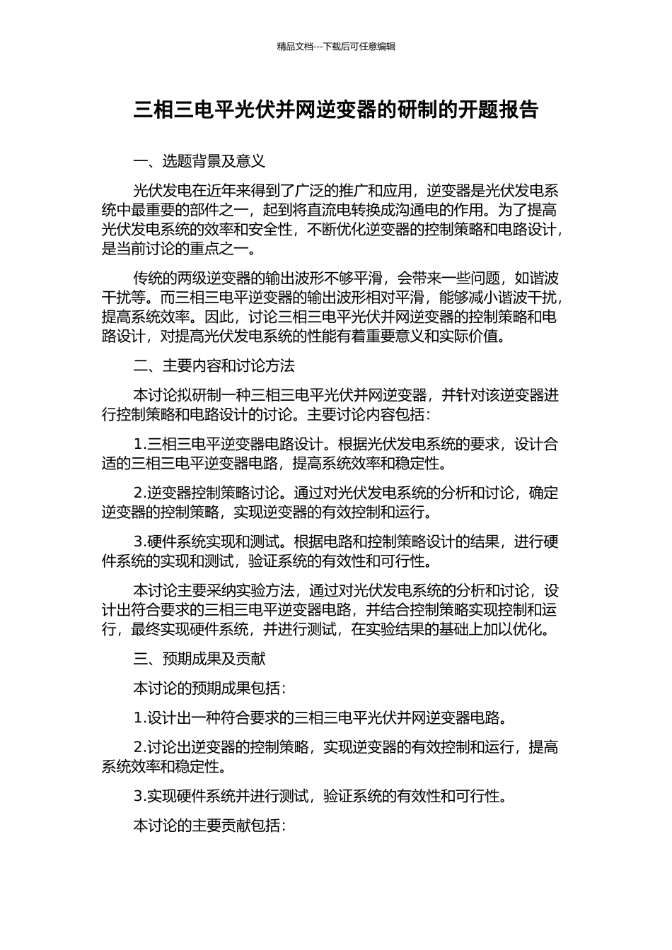 三相三电平光伏并网逆变器的研制的开题报告_第1页